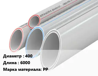 Труба полипропиленовая 400 L=6000 PP